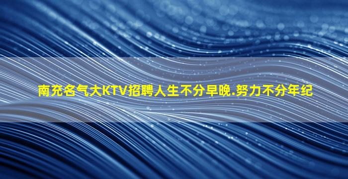 宣城夜总会招聘