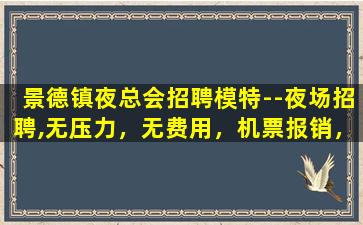 南阳夜总会招聘